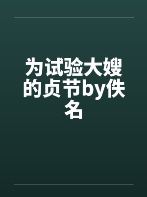 为试验大嫂的贞节by佚名封面