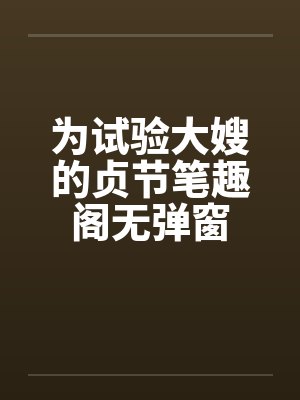为试验大嫂的贞节笔趣阁无弹窗封面
