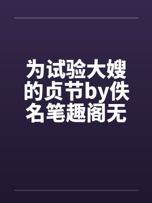 为试验大嫂的贞节by佚名笔趣阁无弹窗封面
