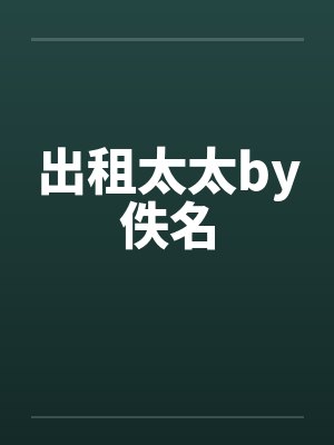 出租太太by佚名封面