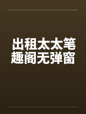出租太太笔趣阁无弹窗封面