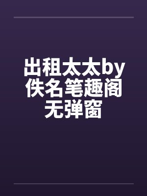 出租太太by佚名笔趣阁无弹窗封面