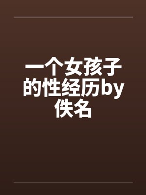 一个女孩子的性经历by佚名封面