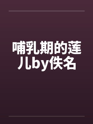 哺乳期的莲儿by佚名封面