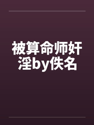 被算命师奸淫by佚名封面