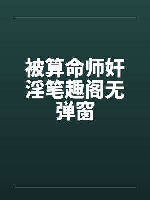 被算命师奸淫笔趣阁无弹窗封面