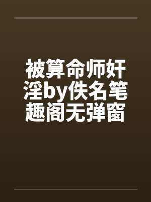 被算命师奸淫by佚名笔趣阁无弹窗封面