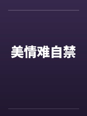 美情难自禁封面