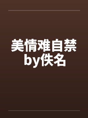 美情难自禁by佚名封面