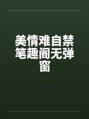 美情难自禁笔趣阁无弹窗封面