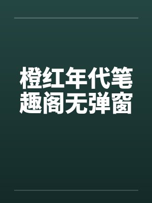 橙红年代笔趣阁无弹窗封面