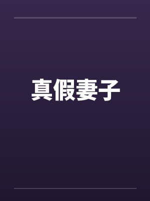 真假妻子封面
