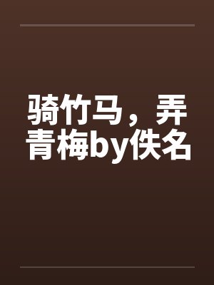 骑竹马，弄青梅by佚名封面