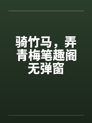 骑竹马，弄青梅笔趣阁无弹窗封面