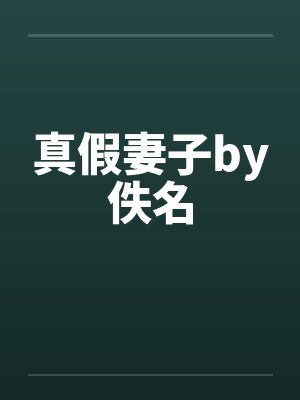真假妻子by佚名封面