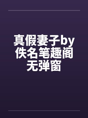 真假妻子by佚名笔趣阁无弹窗封面