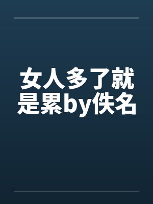 女人多了就是累by佚名封面