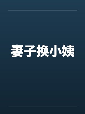 妻子换小姨封面