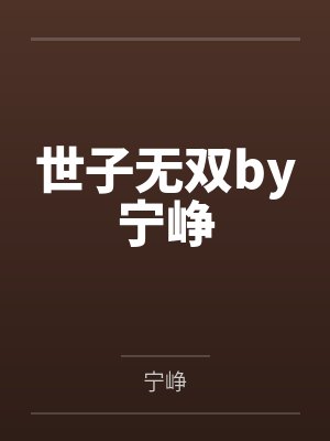 世子无双by宁峥封面