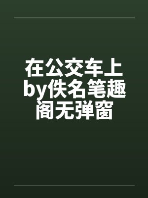 在公交车上by佚名笔趣阁无弹窗封面