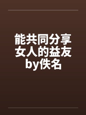 能共同分享女人的益友by佚名封面