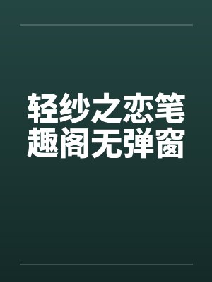 轻纱之恋笔趣阁无弹窗封面