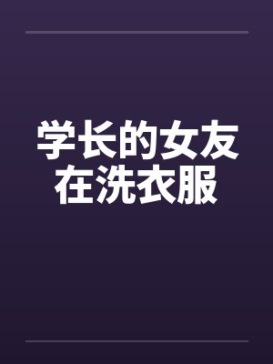 学长的女友在洗衣服封面