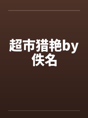 超市猎艳by佚名封面