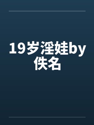 19岁淫娃by佚名封面