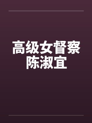 高级女督察陈淑宜笔趣阁无弹窗