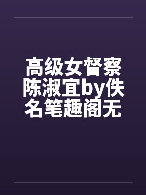 高级女督察陈淑宜by佚名笔趣阁无弹窗封面