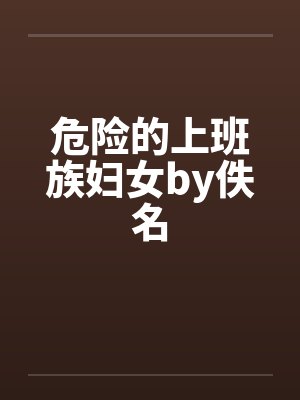 危险的上班族妇女by佚名封面
