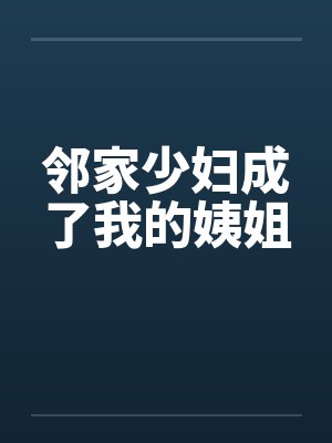 邻家少妇成了我的姨姐封面