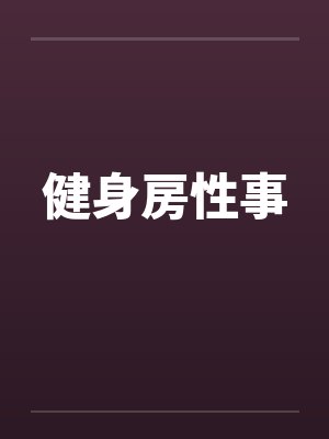健身房性事封面