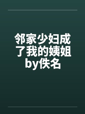 邻家少妇成了我的姨姐by佚名封面
