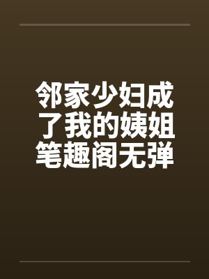 邻家少妇成了我的姨姐笔趣阁无弹窗封面