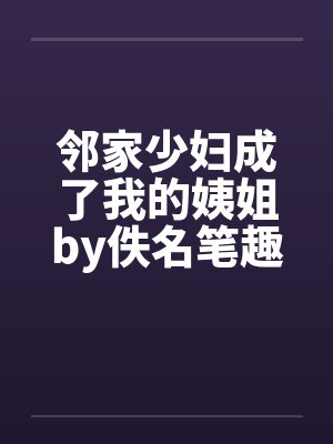 邻家少妇成了我的姨姐by佚名笔趣阁无弹窗封面