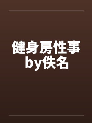 健身房性事by佚名封面