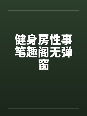 健身房性事笔趣阁无弹窗封面