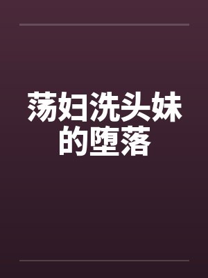 荡妇洗头妹的堕落封面