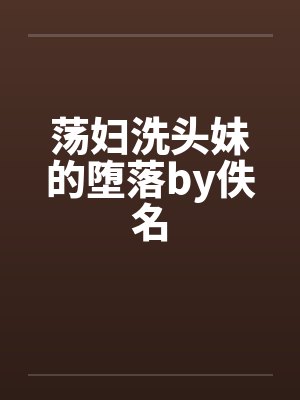 荡妇洗头妹的堕落by佚名封面