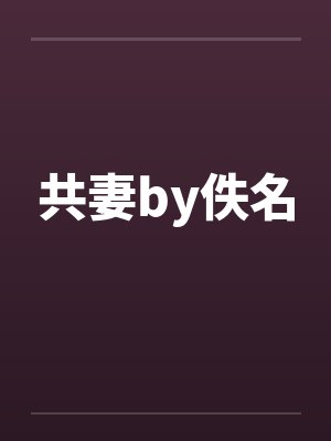 共妻by佚名封面