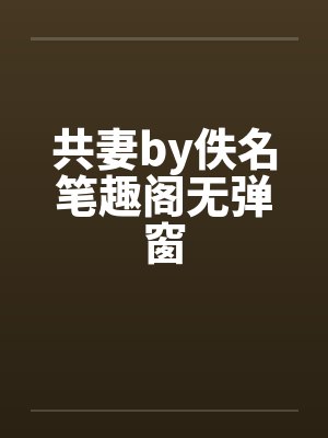 共妻by佚名笔趣阁无弹窗封面
