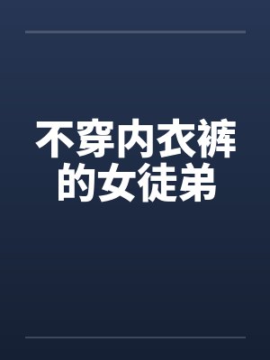 不穿内衣裤的女徒弟封面