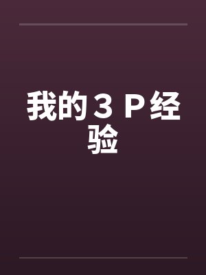 我的３Ｐ经验封面