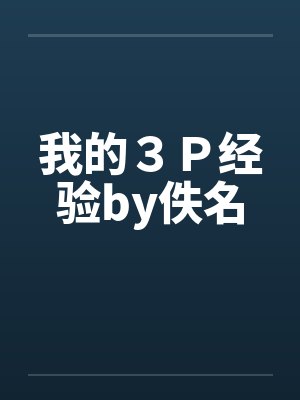 我的３Ｐ经验by佚名封面