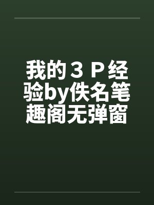 我的３Ｐ经验by佚名笔趣阁无弹窗封面