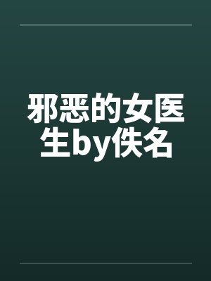 邪恶的女医生by佚名封面
