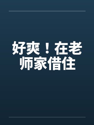 好爽！在老师家借住封面