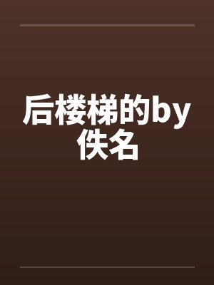 后楼梯的by佚名封面